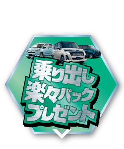 ミラ イース&トール乗り出し楽々プランプレセント