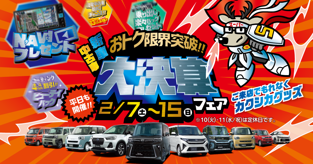 超お買得!!「大決算フェア 7~15日開催」ナビプレゼント実施中!!