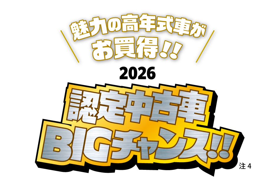 令和7年式認定中古車が最大合計13.2万円(税込)お得!!