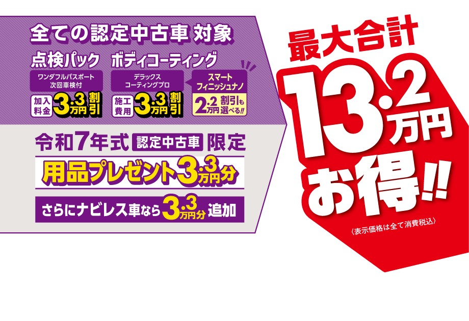 令和7年式認定中古車が最大合計13.2万円(税込)お得!!