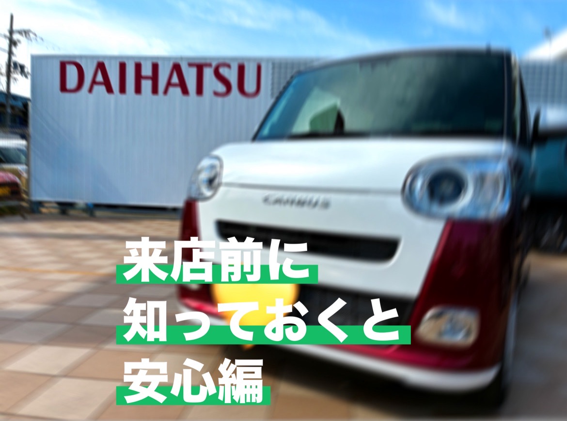 車検】来店前に知っておくと安心編 | 大阪ダイハツ販売株式会社