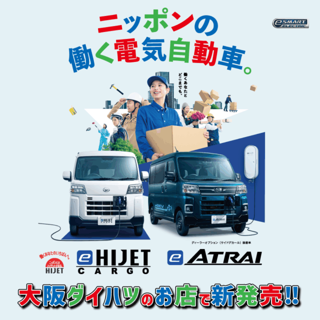 新型軽商用電気自動車(BEV)『e-HIJET CARGO』『e-ATRAI』新登場!
