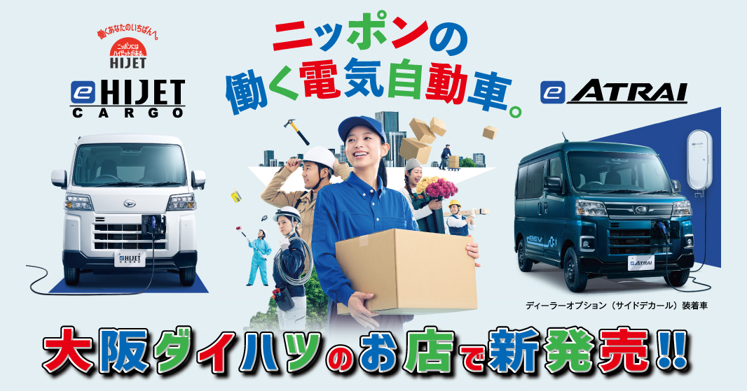 新型軽商用電気自動車(BEV)『e-HIJET CARGO』『e-ATRAI』新登場!