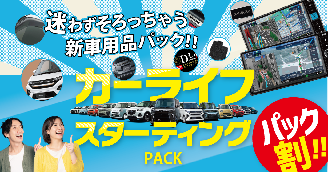 迷わない用品選び!!お買得カーライフスターティングパック
