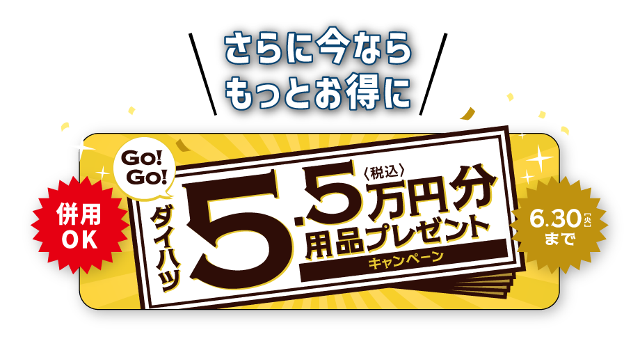 さらに今なら「5.5万円(税込)分用品プレゼント」キャンペーン併用でお買得さらにUP!!