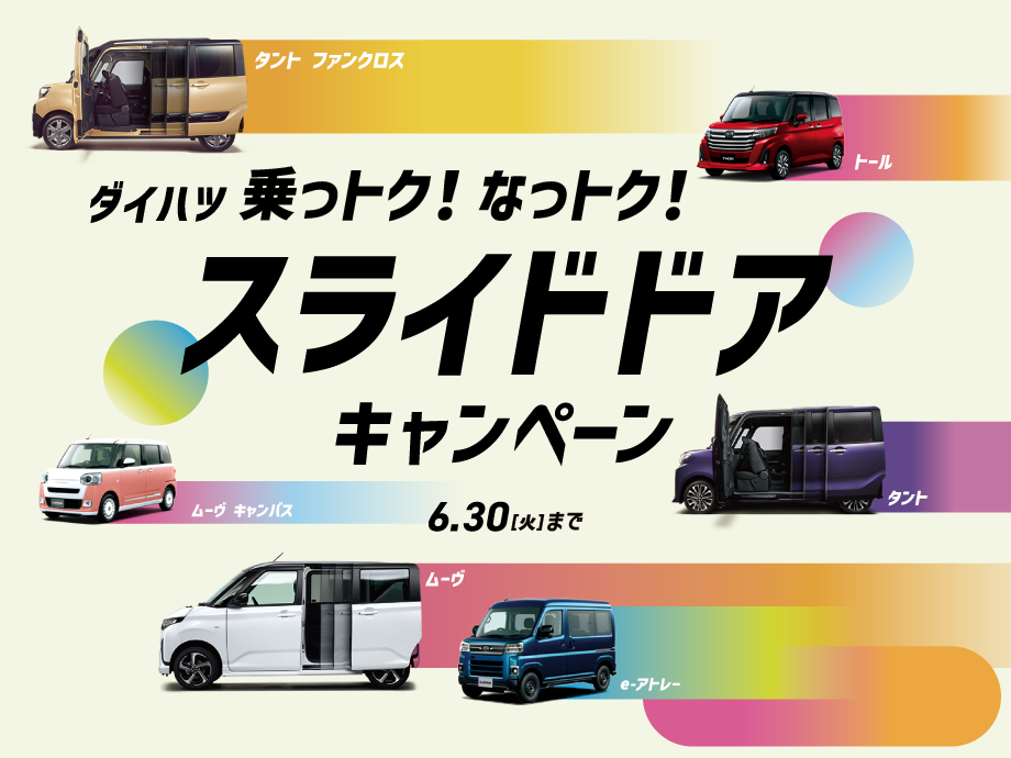 ダイハツ乗っとく!なっトク!スライドドアキャンペーン