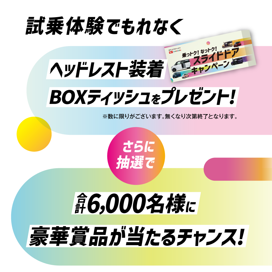 試乗でもれなく「ヘッドレスト装着BOXティッシュ」をプレゼント。さらに抽選で豪華賞品が当たるチャンスも!!