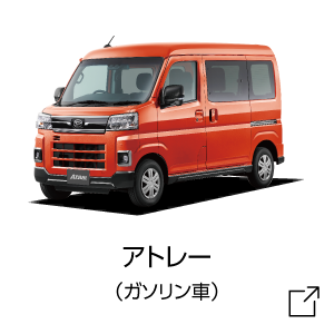 アトレー（ガソリン車）試乗予約はコチラ