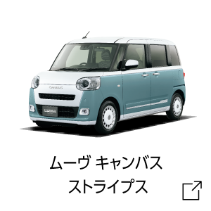 ムーヴ キャンバス ストライプス試乗予約はコチラ