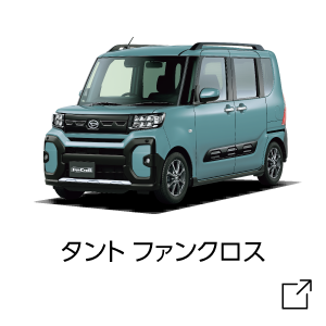 タント ファンクロス試乗予約はコチラ