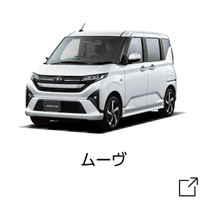 ムーヴ試乗予約はコチラ
