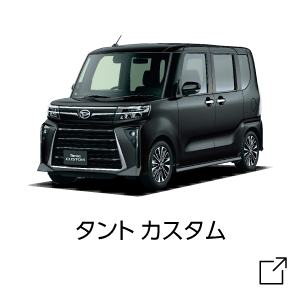 タント カスタム試乗予約はコチラ