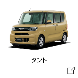 タント試乗予約はコチラ