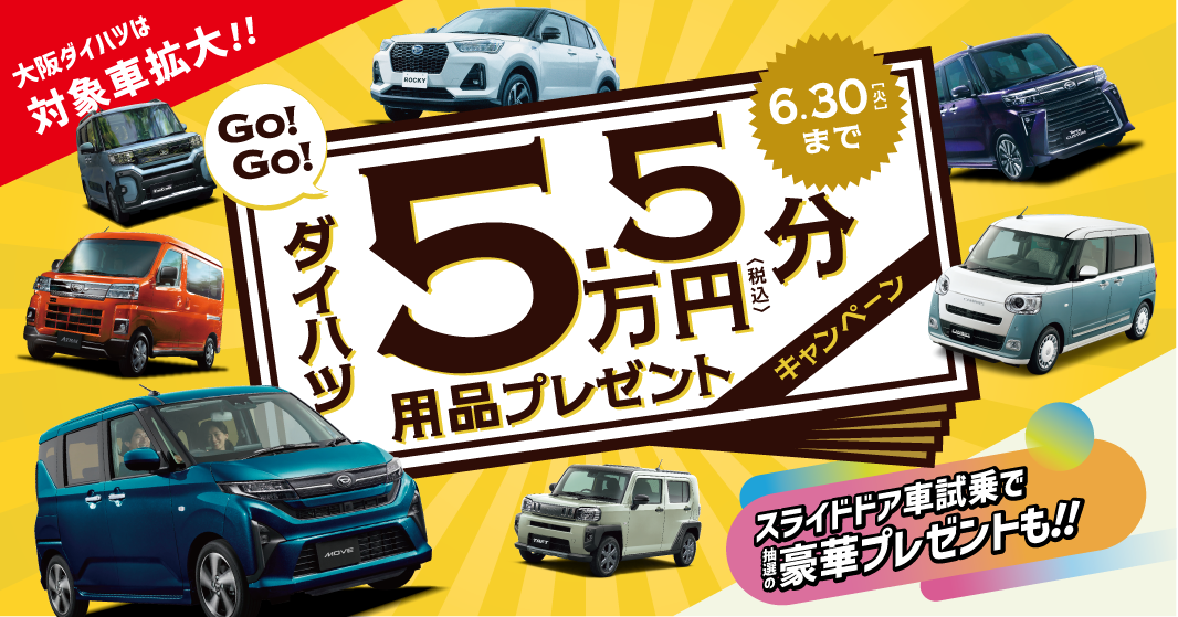 5.5万円分(税込)用品プレゼント&豪華賞品が当たる試乗キャンペーン実施中!!