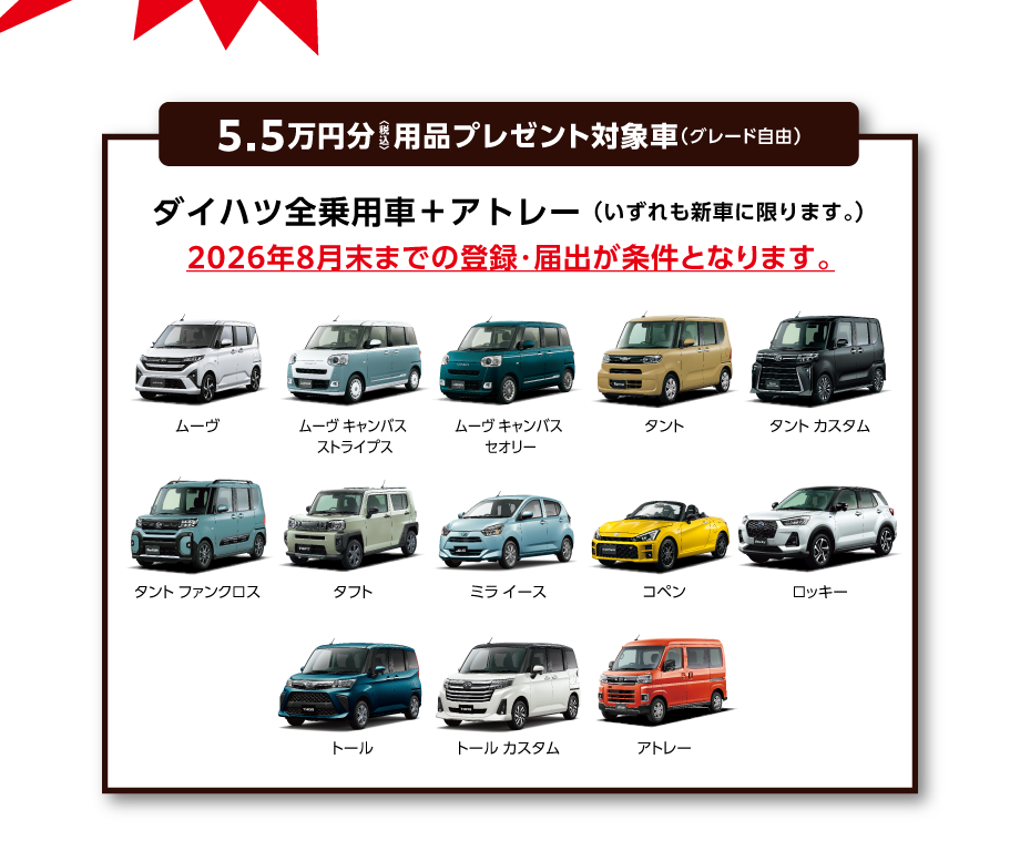5.5万円分〈税込〉用品プレゼント／ダイハツ全乗用車＋アトレー／それぞれ新車（グレード自由）