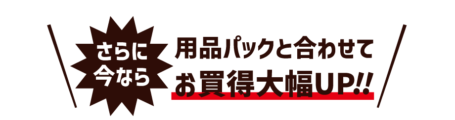 さらに今なら用品パックと合わせてお買得大幅UP!!