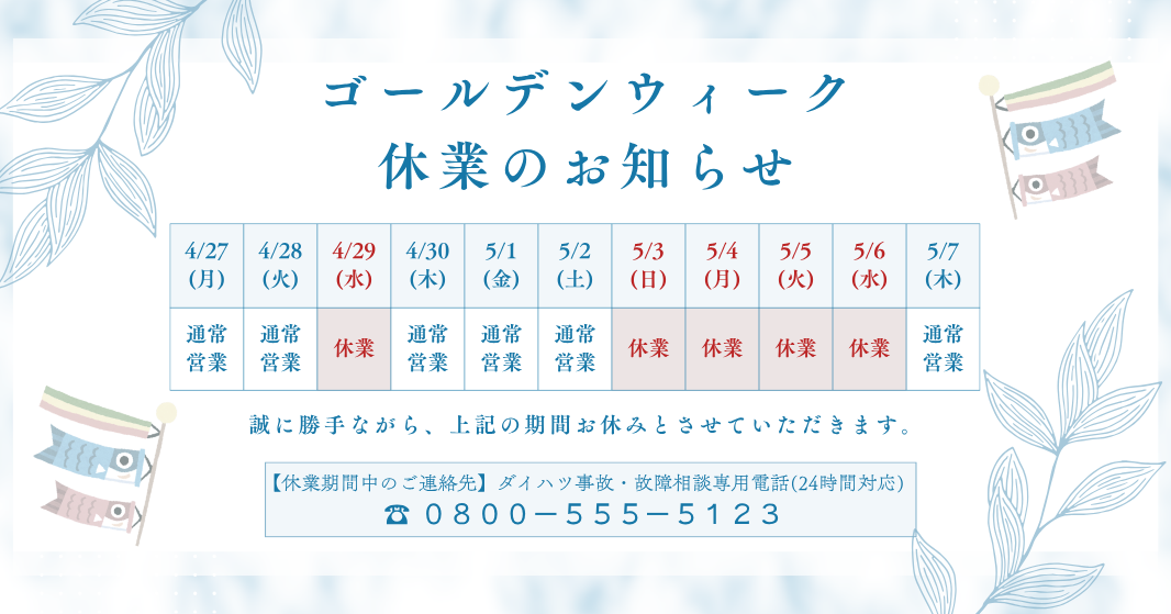 ゴールデンウィーク店舗休業日のお知らせ(2026年）