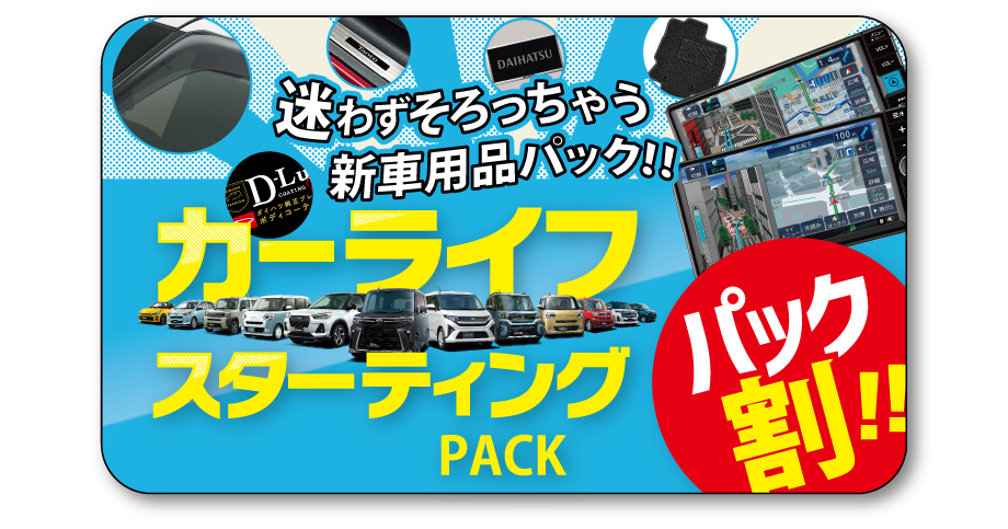カーライフスターティングパック