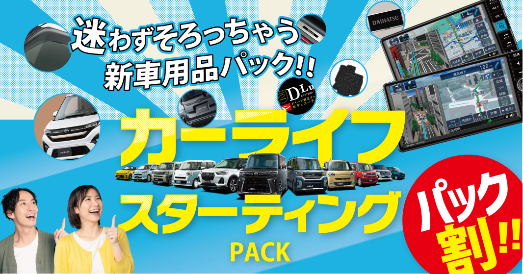 迷わない用品選び!!お買得カーライフスターティングパック