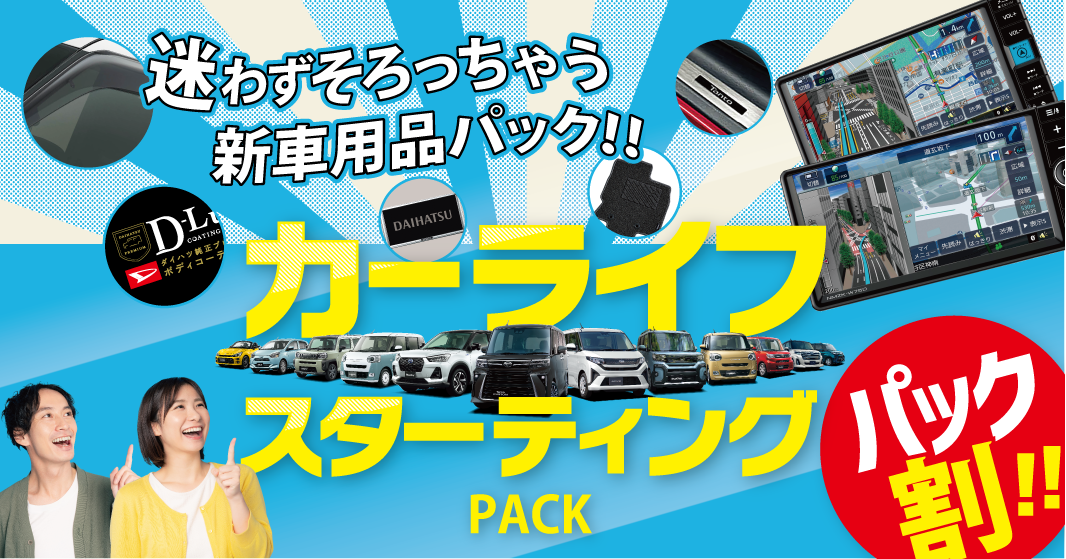 迷わない用品選び!!お買得カーライフスターティングパック