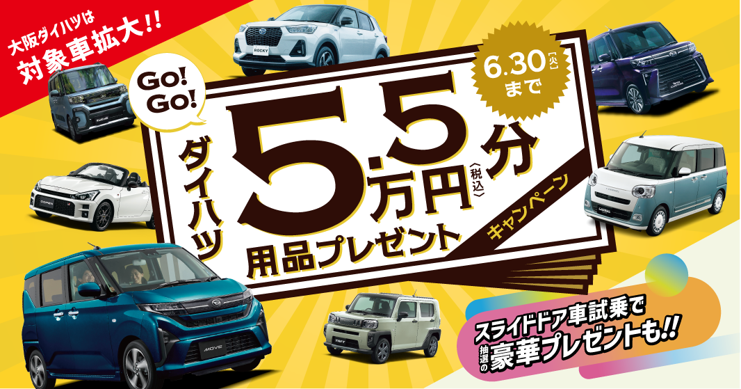 5.5万円分(税込)用品プレゼント&豪華賞品が当たる試乗キャンペーン実施中!!