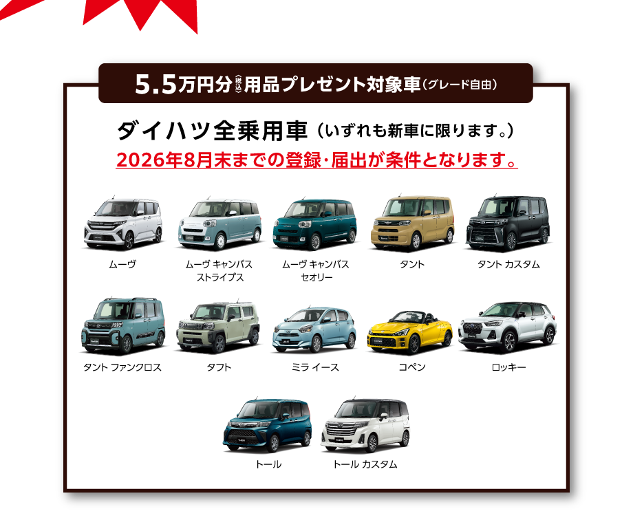 5.5万円分〈税込〉用品プレゼント／ダイハツ全乗用車＋アトレー／それぞれ新車（グレード自由）