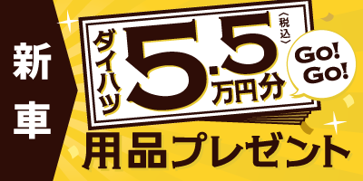 新車／ダイハツ5.5万円分(税込)用品プレゼントキャンペーン今月終了!!
