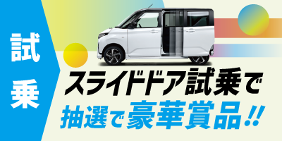 スライドドア車試乗で豪華賞品が当るチャンス!!