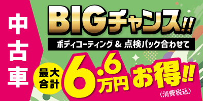認定中古車にボディコーティング&点検パックを付けると6.6万円(税込)お得に!!