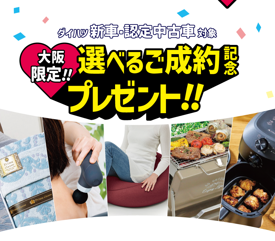 ダイハツ新車・認定中古車ご成約記念プレゼント実施中!!