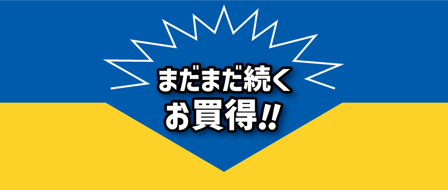 まだまだ続くお買い得!!