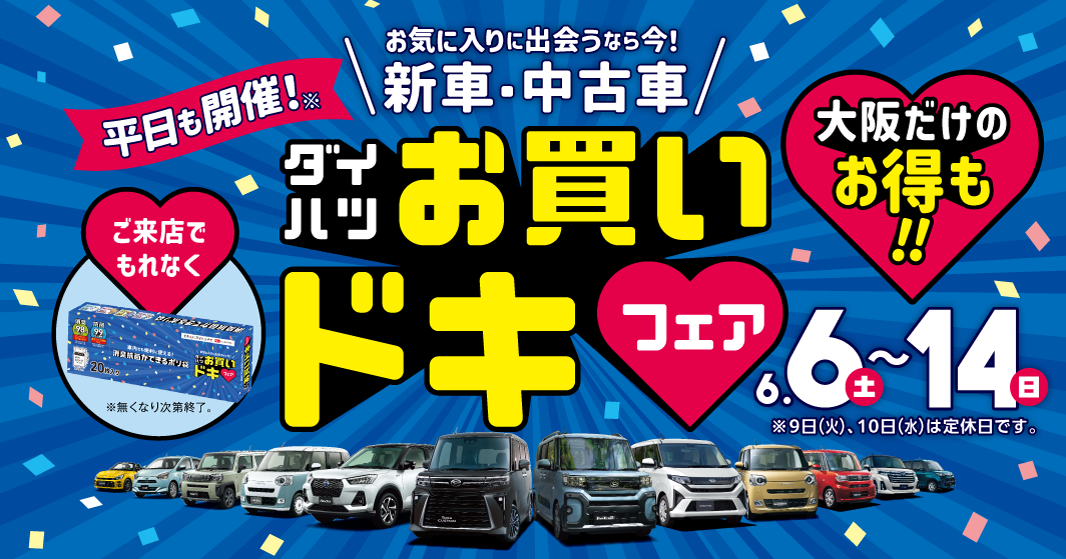6～14日「ダイハツお買いドキフェア」大阪だけのお得も!!