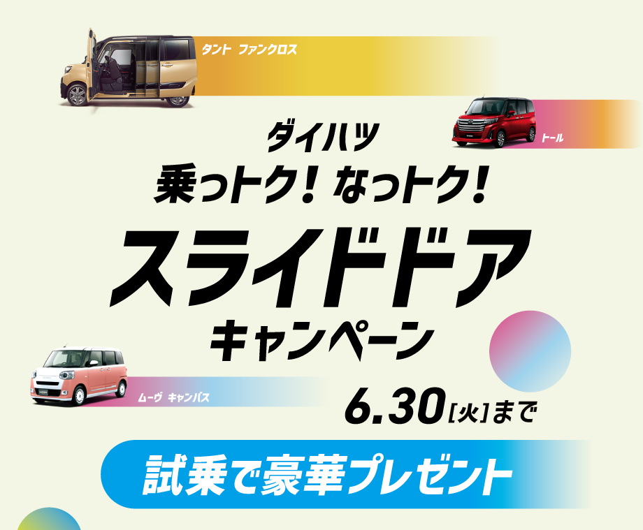 ダイハツ 乗っトク! なっトク スライドドアキャンペーン