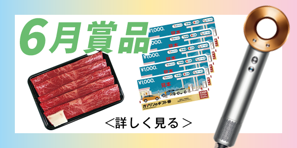 6月は抽選で2,000名様に「ダイソンヘアドライヤー」など豪華賞品が当たるチャンス!!