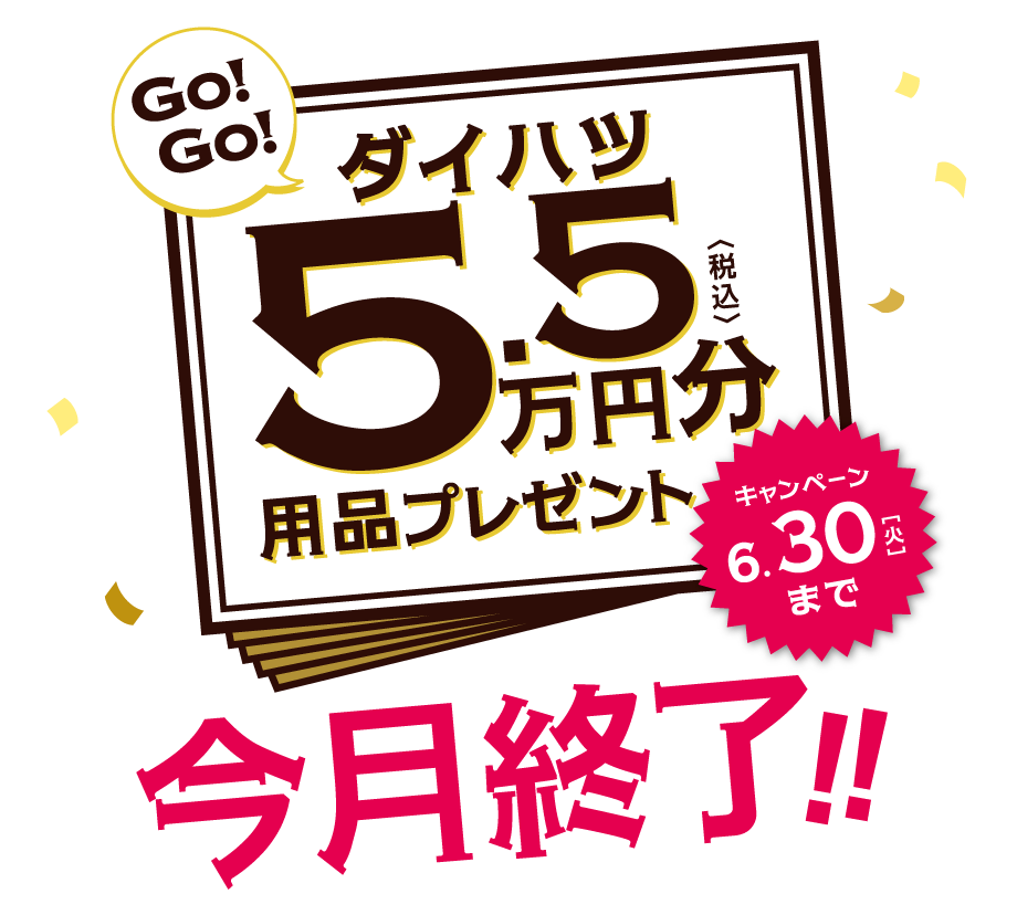 ダイハツ5.5万円分用品プレゼントキャンペーン今月終了!!