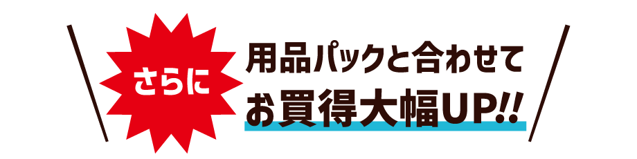 さらに、用品パックと合わせてお買得大幅UP!!