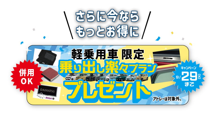 さらに今なら軽乗用車限定で「乗り出し楽々プラン」をプレゼント!!キャンペーン併用でお買得さらにUP!!