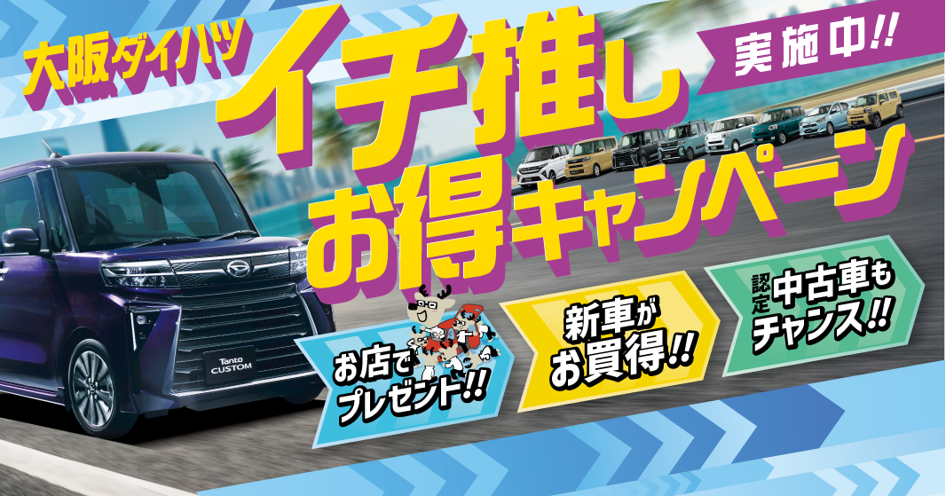 この夏“イチ推し”お得キャンペーン実施中!!