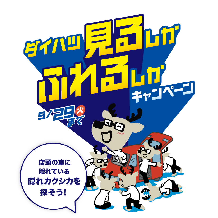 見るしかふれるしかキャンペーン〈9月29日(火)まで〉