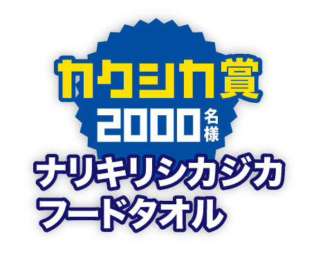 カクシカ賞2000名様