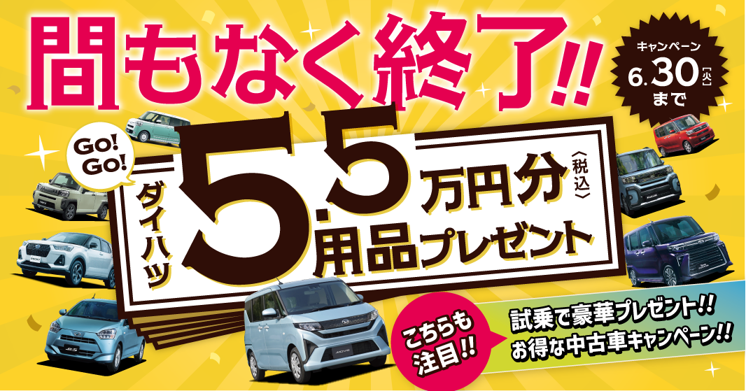 今月終了5.5万円分(税込)用品プレゼント&抽選で豪華賞品 試乗キャンペーン!!