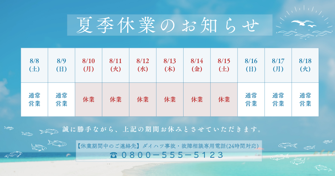 夏季休業のお知らせ（2026年）