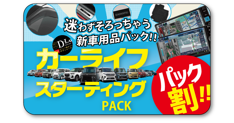 さらに併せて超お得!!カーライフスターティングパック