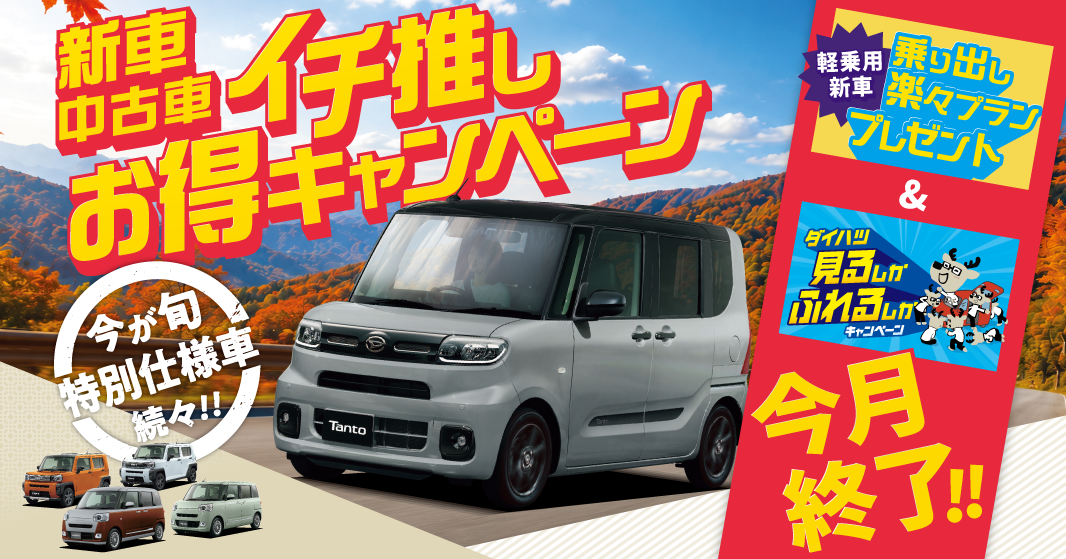 大阪ダイハツ“イチ推し”お得キャンペーン終了迫る!!