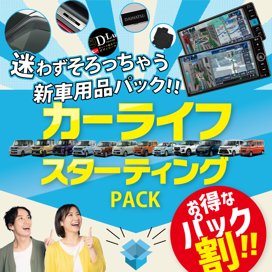 迷わない用品選び!!お買得カーライフスターティングパック | 大阪