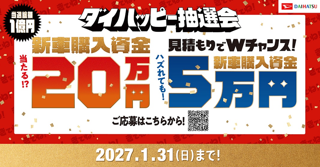 きてね!ダイハツ ダイハッピー抽選会