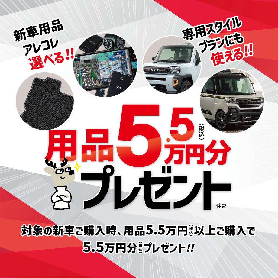 用品5.5万円分(税込)プレゼント。「新車用品アレコレ選べる!!」「専用スタイルプランにも使える!!」