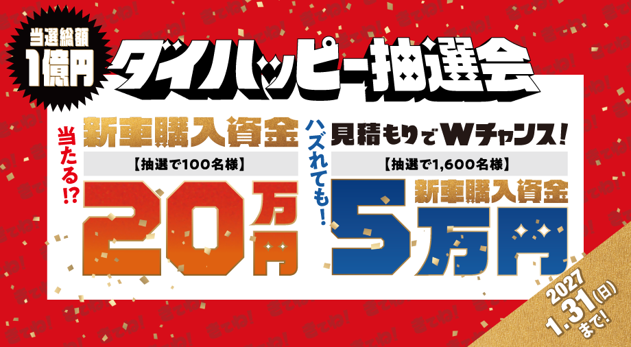 当選総額1億円!!抽選で100名様に新車購入資金20万円プレゼント。ハズれてもWチャンス!!店頭でのお見積りで抽選で1,600名様に5万円新車購入資金プレゼント。「ダイハッピー抽選会」実施中!!
