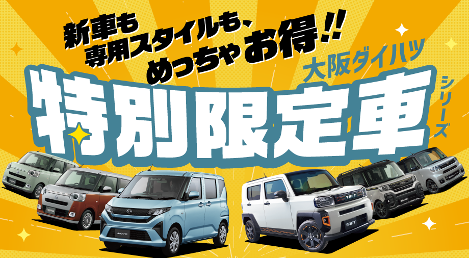 特別限定車