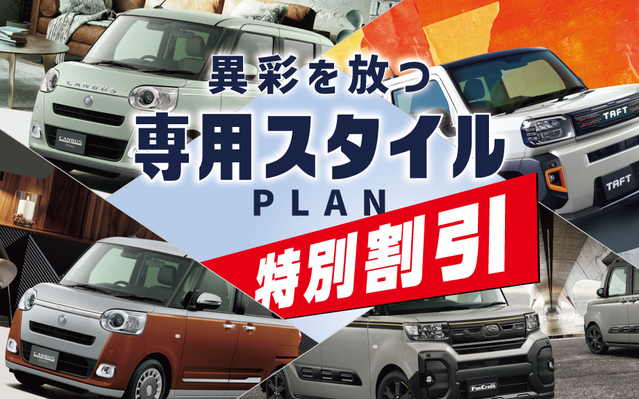 【11月17日迄の出品です】ダイハツムーヴ 特別限定車シリーズ新登場!!｜ムーヴの価格がトンデモない!! | 大阪